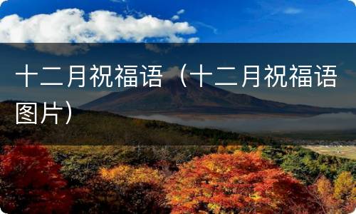 十二月祝福语（十二月祝福语图片）