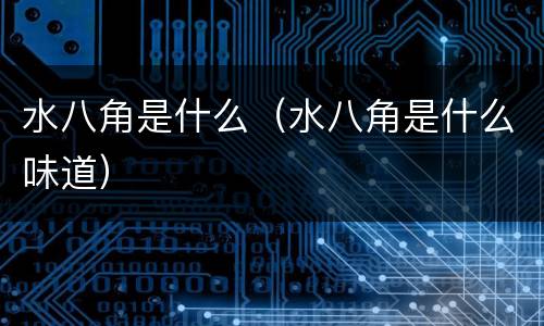 水八角是什么（水八角是什么味道）