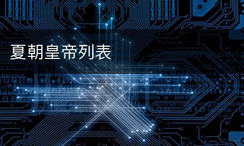 夏朝皇帝列表