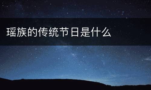 瑶族的传统节日是什么