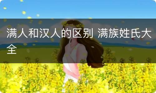 满人和汉人的区别 满族姓氏大全