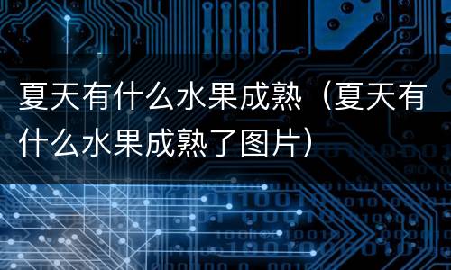 夏天有什么水果成熟（夏天有什么水果成熟了图片）