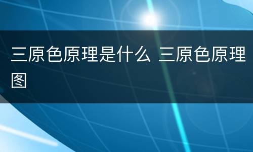 三原色原理是什么 三原色原理图