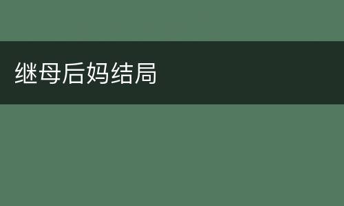 继母后妈结局