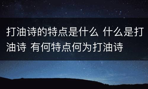 打油诗的特点是什么 什么是打油诗 有何特点何为打油诗
