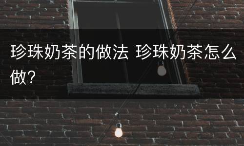 珍珠奶茶的做法 珍珠奶茶怎么做?