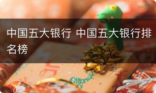 中国五大银行 中国五大银行排名榜
