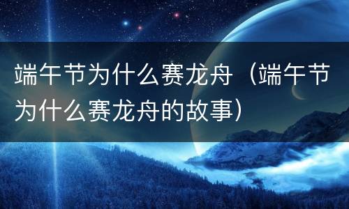 端午节为什么赛龙舟（端午节为什么赛龙舟的故事）