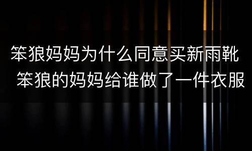 笨狼妈妈为什么同意买新雨靴 笨狼的妈妈给谁做了一件衣服