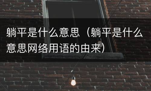 躺平是什么意思（躺平是什么意思网络用语的由来）