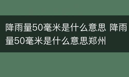 降雨量50毫米是什么意思 降雨量50毫米是什么意思郑州