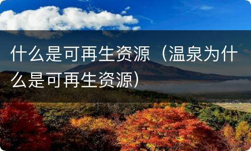 什么是可再生资源（温泉为什么是可再生资源）