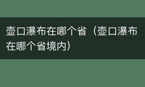 壶口瀑布在哪个省（壶口瀑布在哪个省境内）