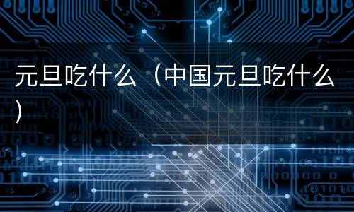 元旦吃什么（中国元旦吃什么）