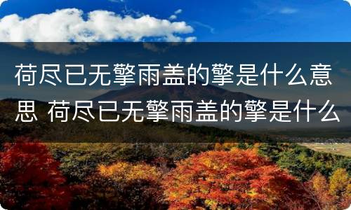 荷尽已无擎雨盖的擎是什么意思 荷尽已无擎雨盖的擎是什么意思嘞