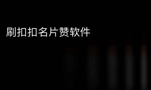 刷扣扣名片赞软件
