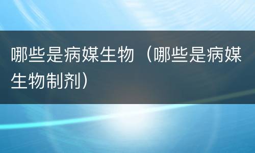 哪些是病媒生物（哪些是病媒生物制剂）