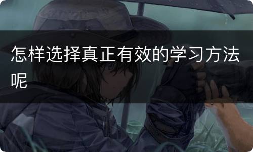 怎样选择真正有效的学习方法呢