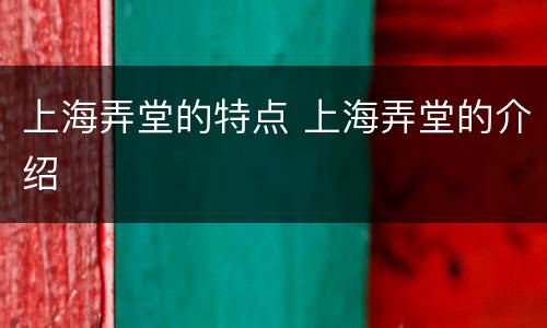 上海弄堂的特点 上海弄堂的介绍