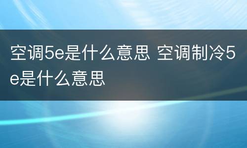 空调5e是什么意思 空调制冷5e是什么意思