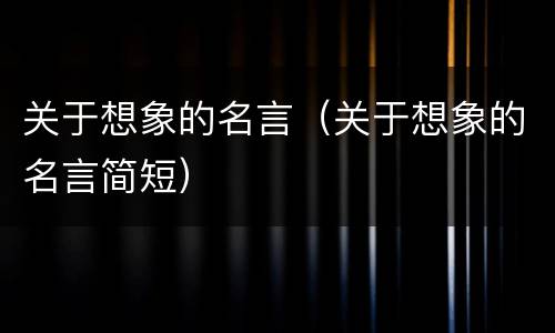 关于想象的名言（关于想象的名言简短）
