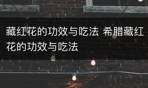 藏红花的功效与吃法 希腊藏红花的功效与吃法