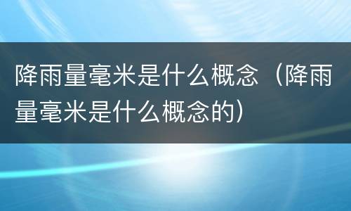 降雨量毫米是什么概念（降雨量毫米是什么概念的）