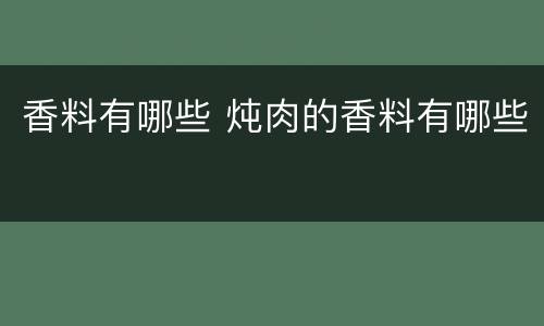 香料有哪些 炖肉的香料有哪些
