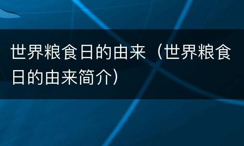 世界粮食日的由来（世界粮食日的由来简介）