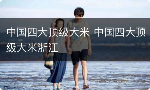 中国四大顶级大米 中国四大顶级大米浙江