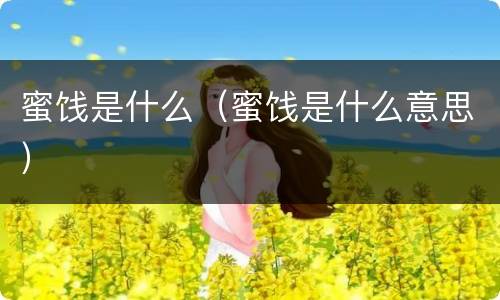 蜜饯是什么（蜜饯是什么意思）