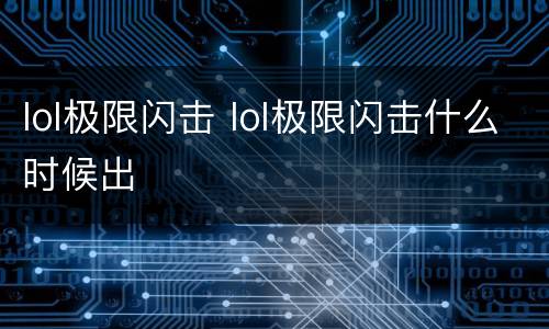 lol极限闪击 lol极限闪击什么时候出