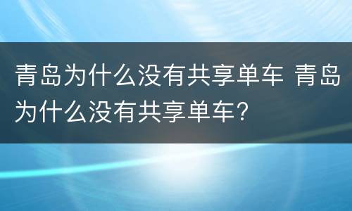 青岛为什么没有共享单车 青岛为什么没有共享单车?