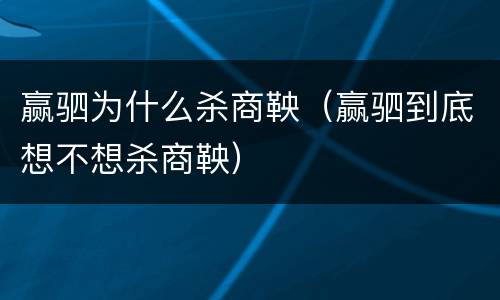 赢驷为什么杀商鞅（赢驷到底想不想杀商鞅）