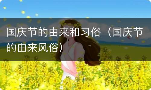 国庆节的由来和习俗（国庆节的由来风俗）