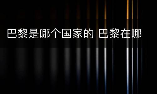 巴黎是哪个国家的 巴黎在哪