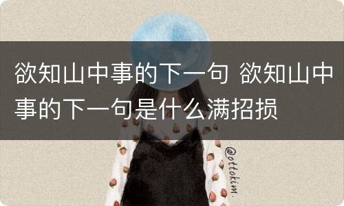 欲知山中事的下一句 欲知山中事的下一句是什么满招损