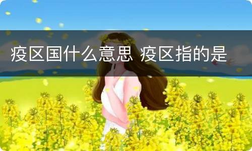 疫区国什么意思 疫区指的是