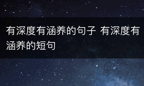 有深度有涵养的句子 有深度有涵养的短句