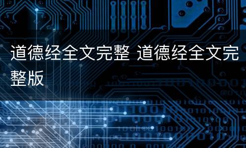 道德经全文完整 道德经全文完整版