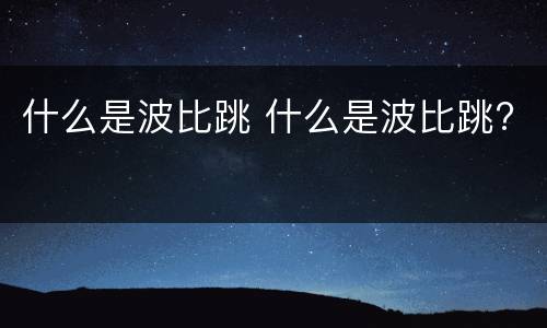 什么是波比跳 什么是波比跳?
