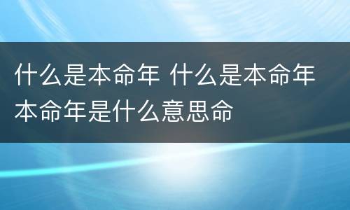 什么是本命年 什么是本命年 本命年是什么意思命