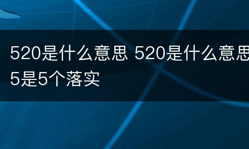 520是什么意思 520是什么意思5是5个落实