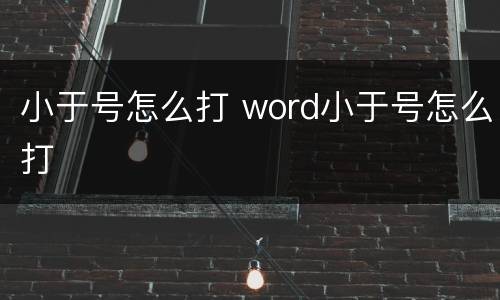 小于号怎么打 word小于号怎么打
