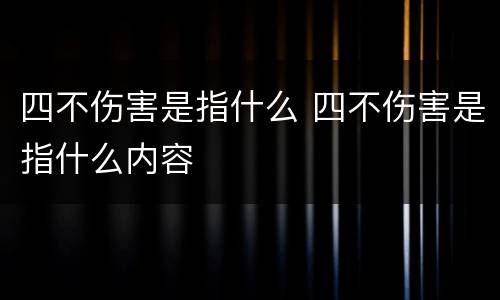 四不伤害是指什么 四不伤害是指什么内容