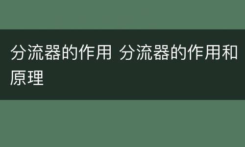 分流器的作用 分流器的作用和原理