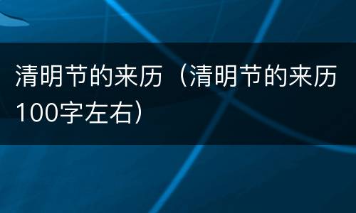 清明节的来历（清明节的来历100字左右）