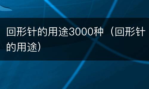 回形针的用途3000种（回形针的用途）