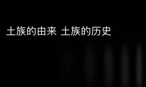 土族的由来 土族的历史