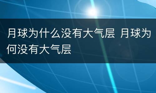 月球为什么没有大气层 月球为何没有大气层